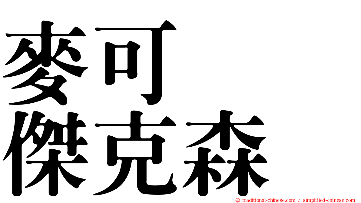 麥可　　傑克森